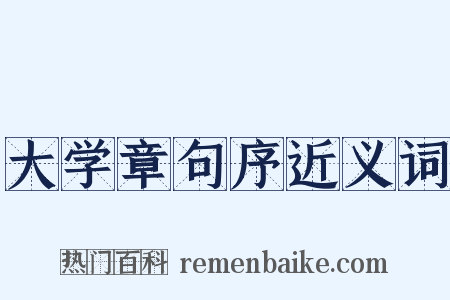 大学章句序近义词是什么意思的图片